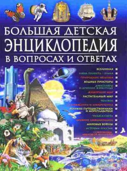 Книга Скиба Т.В. Большая детская энц. в вопросах и ответах, б-10634, Баград.рф
